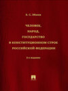 Человек, народ, государство в конституционном строе Российской Федерации. 2-е издание