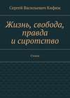 Жизнь, свобода, правда и сиротство. Стихи