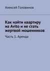 Как найти квартиру на Avito и не стать жертвой мошенников. Часть 1. Аренда