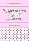 Эффект сто первой обезьяны. Хроники затомиса