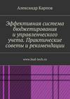 Эффективная система бюджетирования и управленческого учета. Практические советы и рекомендации. www.bud-tech.ru