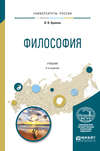 Философия 4-е изд., испр. и доп. Учебник для академического бакалавриата