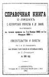 Справочная книга о купцах С.-Петербурга на 1884 год