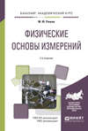 Физические основы измерений 2-е изд., испр. и доп. Учебное пособие для академического бакалавриата