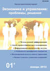 Экономика и управление: проблемы, решения №01/2012