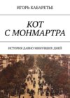 Кот с Монмартра. История давно минувших дней