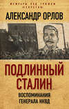 Подлинный Сталин. Воспоминания генерала НКВД