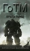 ГоТМ. Книга третья. Врата тьмы