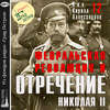 Февральская революция и отречение Николая II. Лекция 12