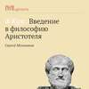 Жизнь и труды Аристотеля