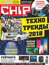CHIP. Журнал информационных технологий. №03/2018
