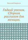 Гадкий утенок. Сборник рассказов для женщин