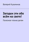 Загадки эти обо всём на свете. Полезное чтение детям