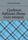 Сундучок бабушки Нины. Сказ второй