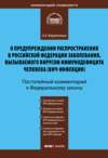 Комментарий к Федеральному закону «О предупреждении распространения в Российской Федерации заболевания, вызываемого вирусом иммунодефицита человека (ВИЧ-инфекции)» (постатейный)