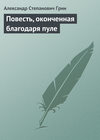 Повесть, оконченная благодаря пуле