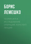 Теория игр и исследование операций. конспект лекций