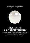 На пути к совершенству. Короткие заметки из жизни и мотивация к успеху