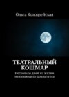 Театральный кошмар. Несколько дней из жизни начинающего драматурга