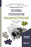Основы технологии машиностроения 2-е изд., испр. и доп. Учебник и практикум для прикладного бакалавриата