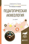 Педагогическая акмеология 2-е изд., пер. и доп. Учебное пособие для бакалавриата и магистратуры