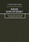 Вжик или мужик? Практический, карманный справочник для мужчин