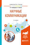Научные коммуникации 2-е изд. Учебное пособие для бакалавриата и магистратуры