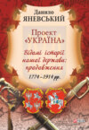 Проект «Україна». Відомі історії нашої держави: продовження (1774–1914 рр.)