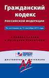 Гражданский кодекс Российской Федерации. По состоянию на 15 сентября 2015 года. С комментариями к последним изменениям