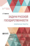 Задачи русской государственности. Избранные работы