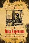 Анна Каренина. Коллекционное иллюстрированное издание