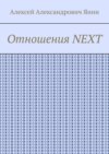 Отношения NEXT