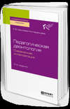 Педагогическая деонтология: современная интерпретация 2-е изд. Учебное пособие для бакалавриата и магистратуры