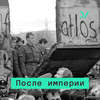 Краткая история белорусского авторитаризма