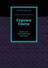 Стражи Света. Книга XV. На неведомых дорожках