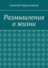 Размышления о жизни