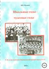 Школьные годы – чудесные годы…