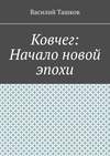 Ковчег: Начало новой эпохи