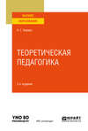 Теоретическая педагогика 2-е изд. Учебное пособие для вузов