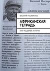 Африканская тетрадь. Или по дороге в Париж