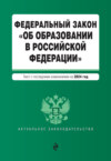Федеральный закон «Об образовании в Российской Федерации». Текст с последними изменениями и дополнениями на 2024 год