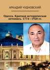 Одесса. Краткая историческая летопись. 1774—1920 гг.