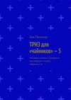 ТРИЗ для «чайников» – 5. Типовые ошибки в развитии технических систем, издание 2-е