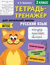 Русский язык. 2 класс