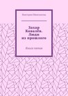 Захар Ковалёв. Люди из прошлого. Книга пятая