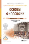 Основы философии 8-е изд., пер. и доп. Учебник и практикум для СПО