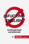Запрещенный английский с @fuckingenglish