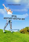 Код вероятности 881. Ты можешь изменить мир