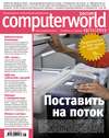 Журнал Computerworld Россия №28/2013