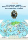 Имена морских офицеров – выпускников «Гнезда Петрова» (1701—2021) на географической карте мира